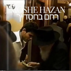 Moshe Hazan - רחם בחסדיך עליינו