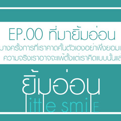 ยิ้มอ่อน: Little Smile EP.00 :  ที่มายิ้มอ่อน