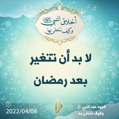 لا بد أن تتغير بعد رمضان - د. محمد خير الشعال