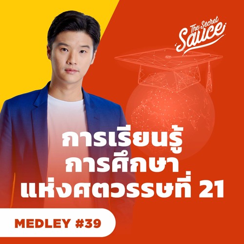 The Secret Sauce MEDLEY #39 การเรียนรู้ การศึกษาแห่งศตวรรษที่ 21