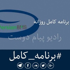 برنامه کامل ۱۹ فروردین ۱۴۰۳