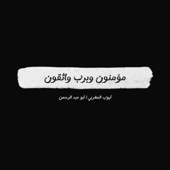أنشودة - مؤمنون وبرب واثقون