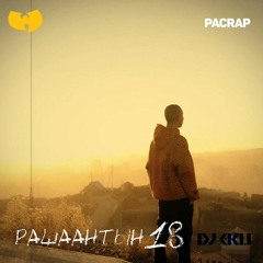 PACRAP Vs Wutang - Rashaantiin 18 ( Eku Cream Edit )