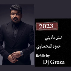 { Dj Groza Remix } حمره المحمداوي - كلش مأذيني 2023