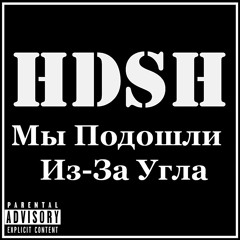 HDSH - Запах Краски (Prod. Cooper)