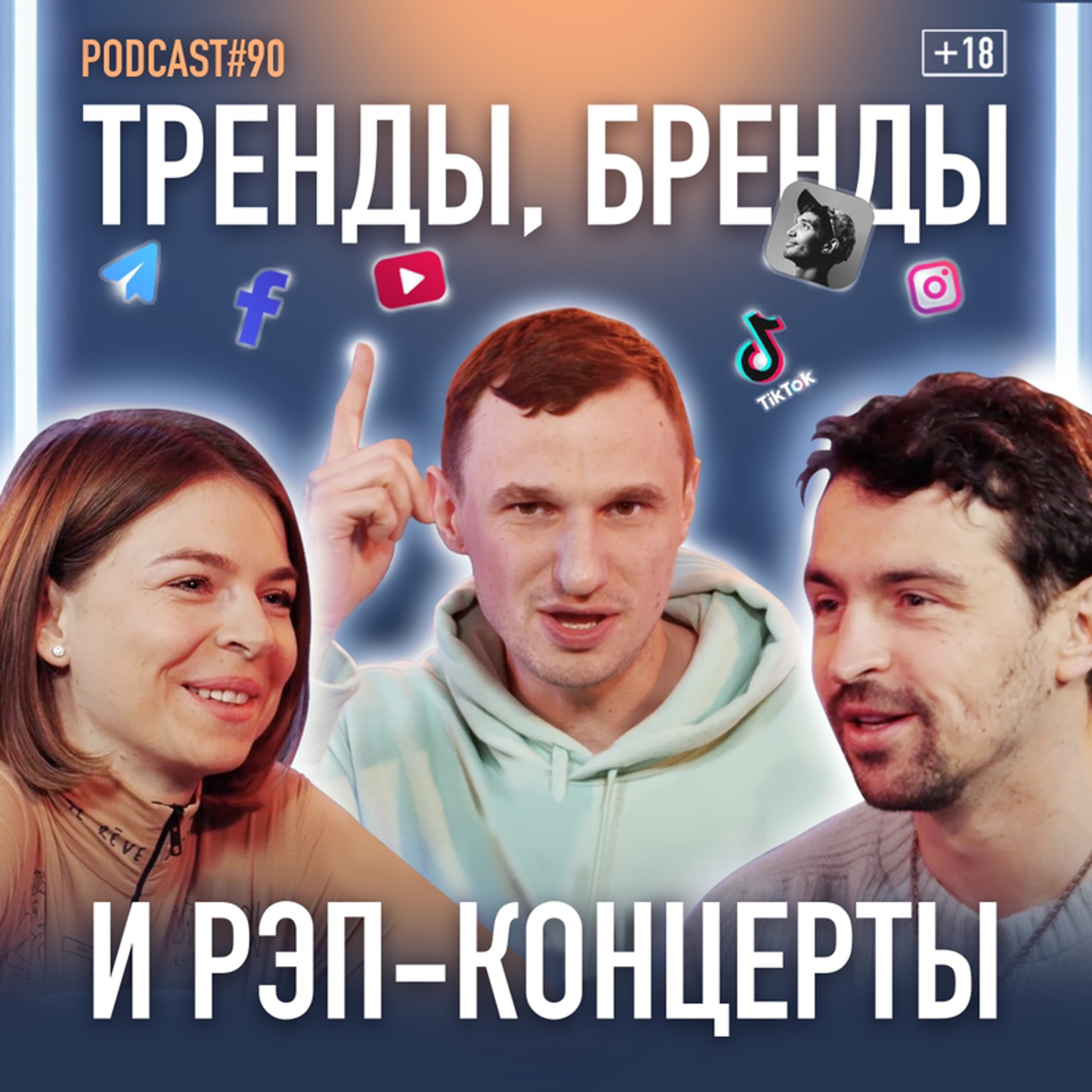 Алина Цыганок и Иван Базар о рекламе, соцсетях, трендах, брендах и рэп - концертах.  Подкаст 90 episode artwork
