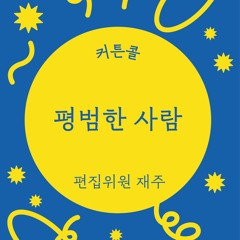 8. 평범한 사람 _DJ채채, DJ마치, DJ하크