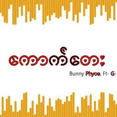 G-Fatt & Bunny Phyoe - ကောက်တေး