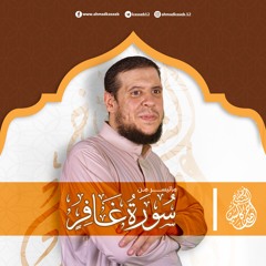 ماتيسر من سورة غافر | بصوت الشيخ أحمد كاسب