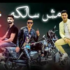 مهرجان مش سالكه - علي قدورة و نور التوت و زيد شاكر - توزيع فيجو الدخلاوي