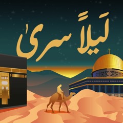 ليلاً سرى || أنشودة الإسراء والمعراج 2024