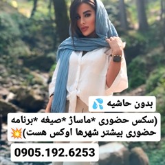 شماره خاله تبریز 0905.192.6253