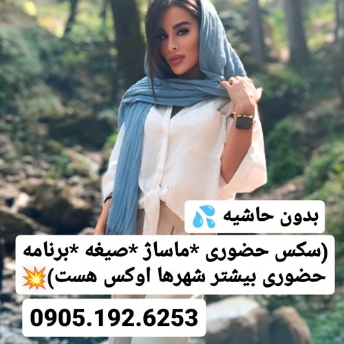 شماره خاله تبریز 0905.192.6253