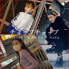 チョップチョップ (Monami x Emma x Hata)