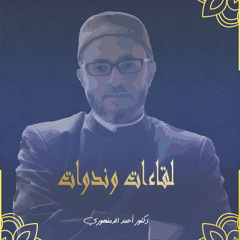 لقاءات وندوات | العقل والنص بين القراءة المؤمنة والتأويل الإيديولوجي