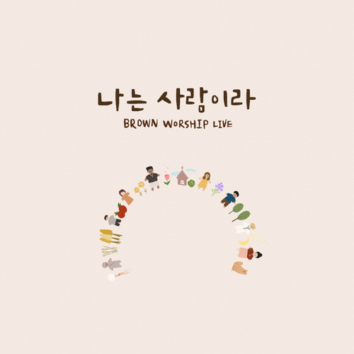 나는 사람이라 (Live version)