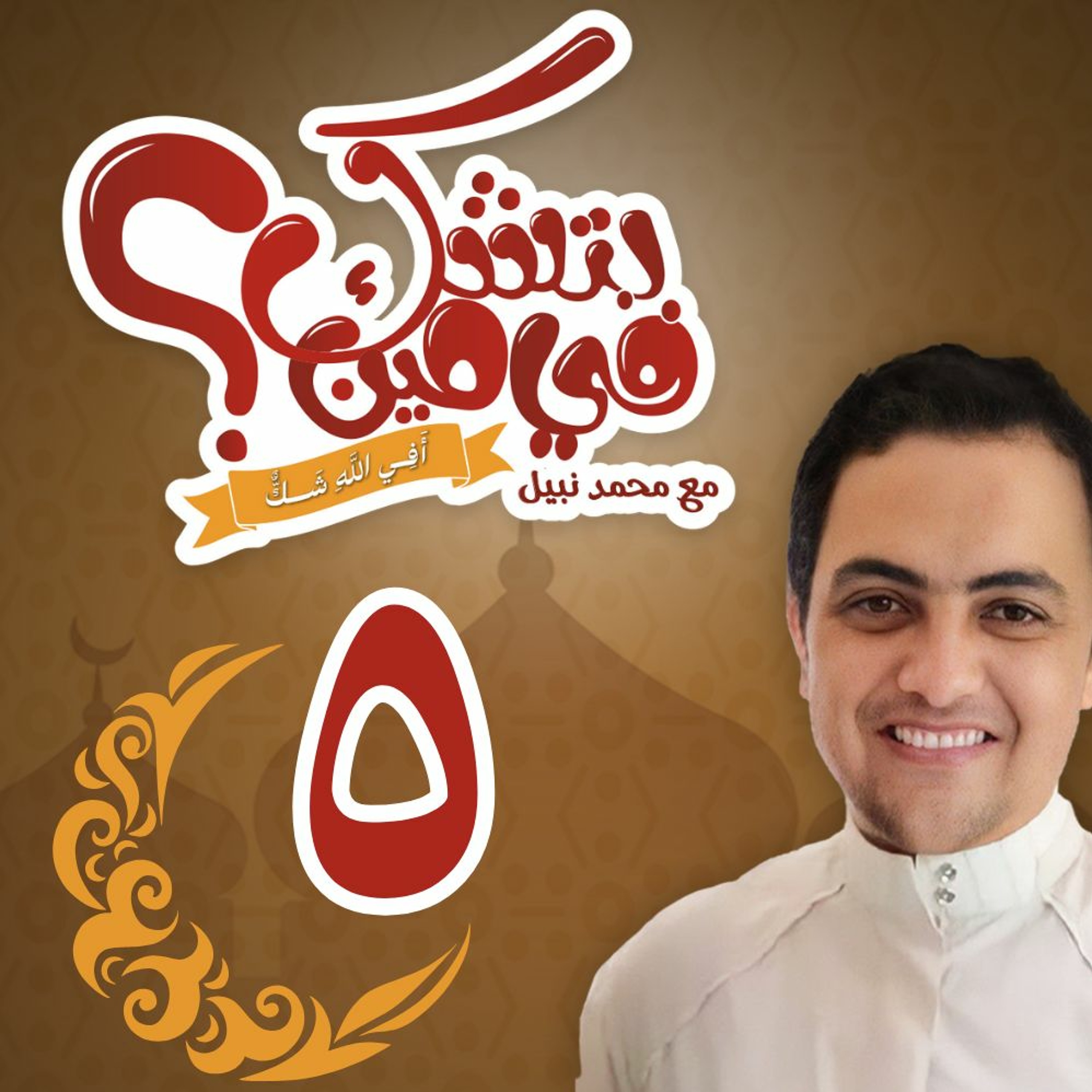 بتشك في مين؟ "أفي الله شك؟" - الحلقة الخامسة: (هو الطمع حلو ولا وحش؟ ) - رمضان 2024 episode artwork