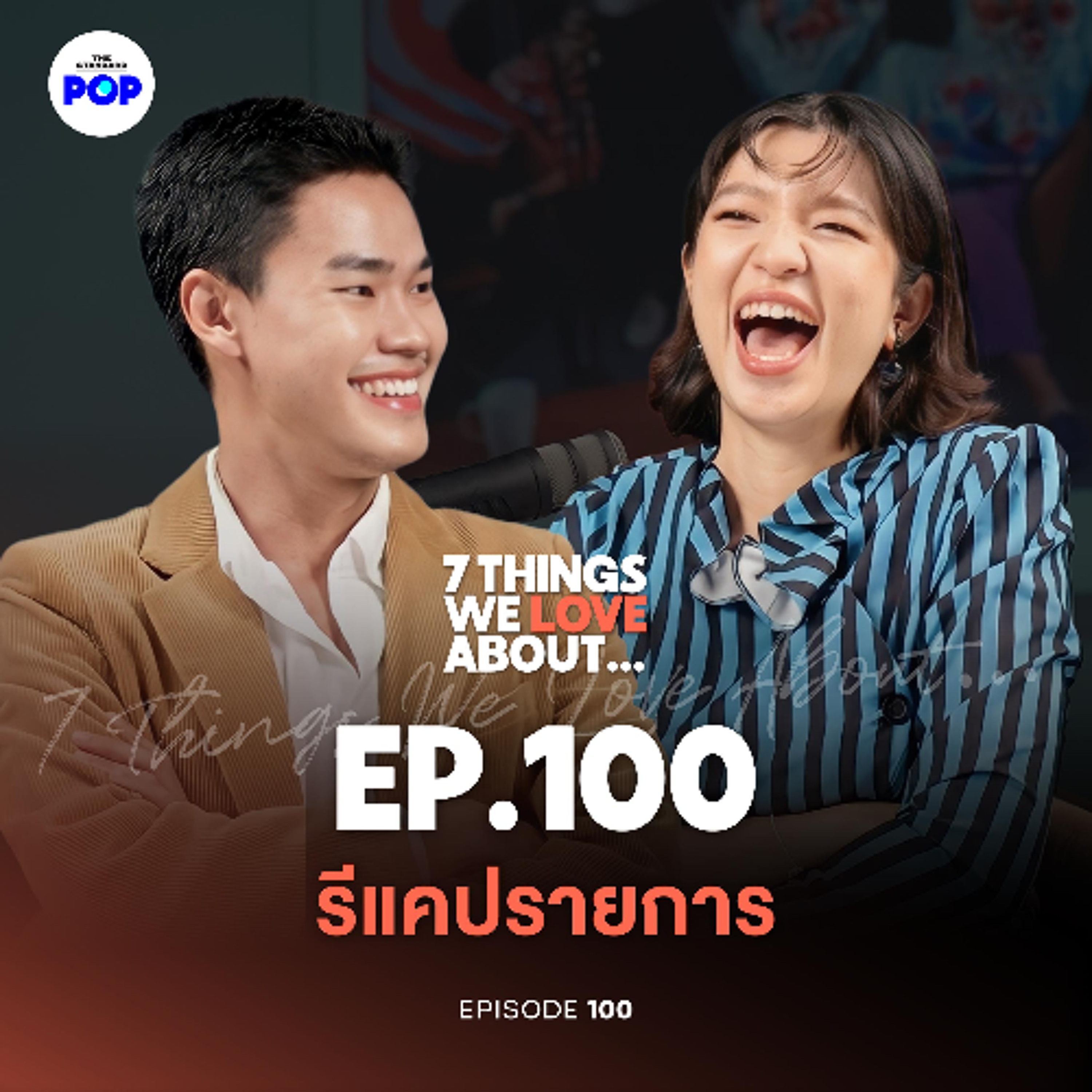 7 Things We Love About… EP.100 | ฉลอง 100 ตอน กว่าจะมาเป็นรายการ ต้องผ่านอะไรมาบ้าง!?