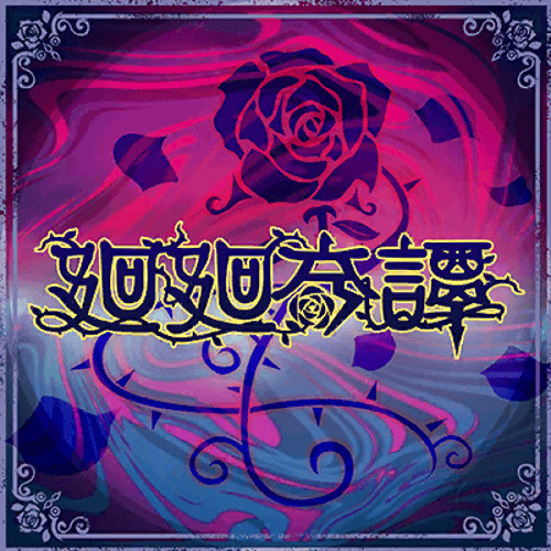 Kaikai Kitan/廻廻奇譚-Roselia FULL