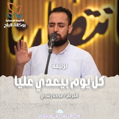 ترنيمة كل يوم بيعدي عليا - المرنم/ مدحت رشدي