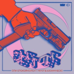 SEEMEE & 163ONMYNECK & MAYOT — Спи спокойно