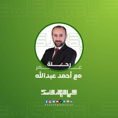 برنامج رحلة عمر - مع أحمد عبدالله
