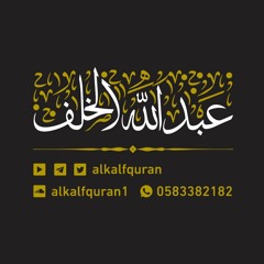 سورة لقمان 1444هـ .. ترتيل خاشع من صلاة التراويح .. القارئ عبدالله الخلف