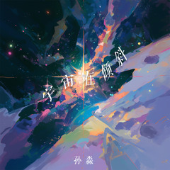 温软