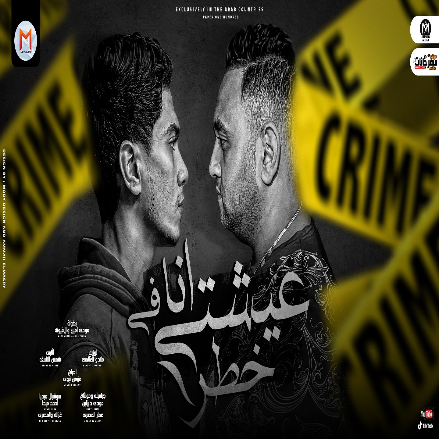 مهرجان عيشتى انا في خطر ( اكرفهم كلاب ) حمو الطيخا و مودى امين – توزيع ماندو العالمى – مهرجانات 2021