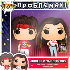JUBILEE - ПРОБЛЕМА(old ver.)