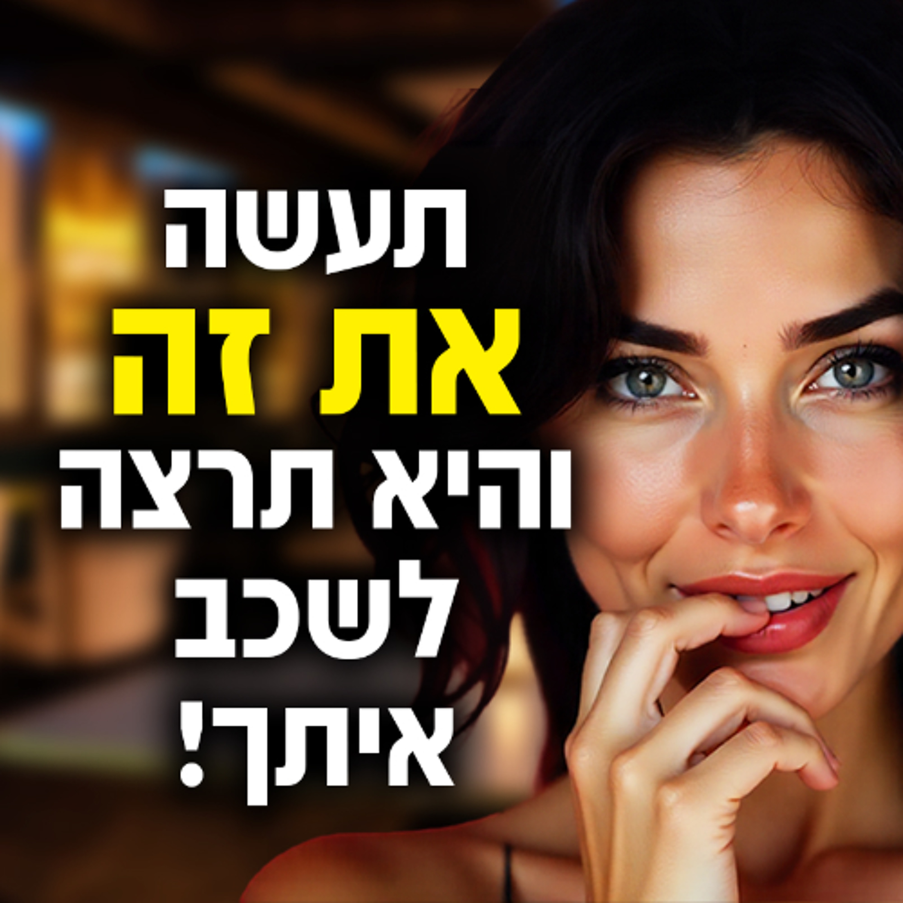 תעשה את זה והיא תרצה לשכב איתך! episode artwork