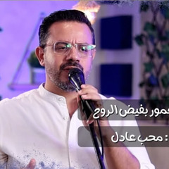 ترنيمة مرفوع انا بقوة - المرنم محب عادل