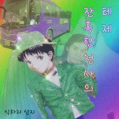 잔혹한 천사의 테제 뽕짝 Remix