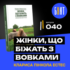 Головна книга для сміливих жінок (і чоловіків) | «Жінки, що біжать з вовками»| Клариса Пінкола Естес