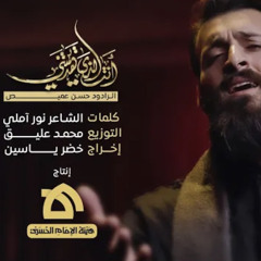 أنت الذي هديتني|الرادود حسن عميص