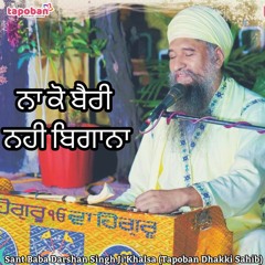 ਨਾ ਕੋ ਬੈਰੀ ਨਹੀ ਬਿਗਾਨਾ (Naa Ko Bairee Nehee Bigaanaa) - Sant Baba Darshan Singh Ji Kirtan
