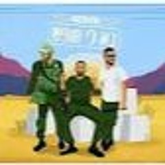 הלם תרבות - בא לי חופש (Prod. By Furman & Galdi)
