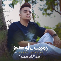 مهرجان رميت الودع مشوفتش جدع - نص البلد مدمنه - بوده محمد - توزيع حنتيره