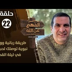 الفهم عن الله|الحلقة 22|طريقة ربانية ووصية نبوية للوصول لحب عميق لله في ليلة القدر