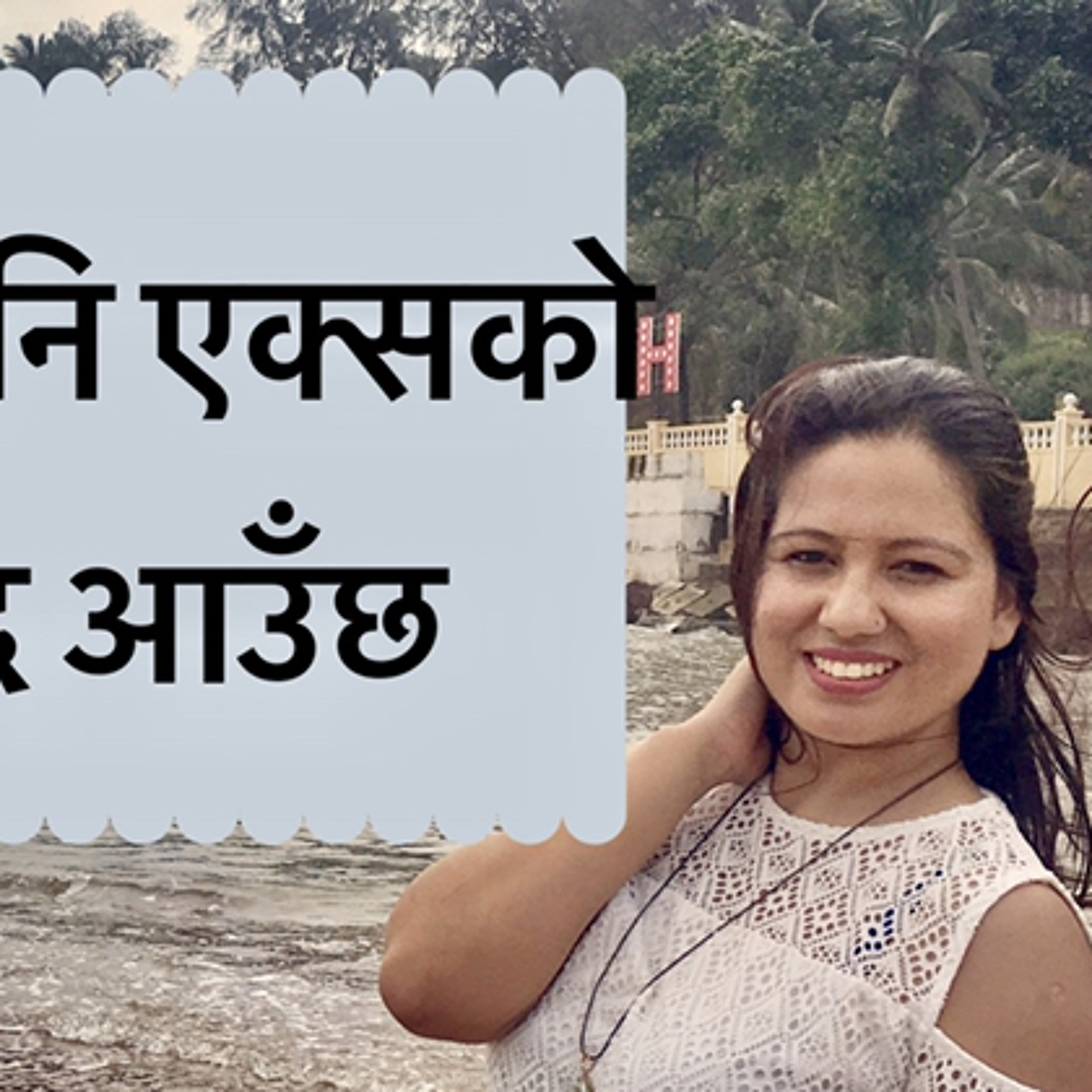 भुल्न नसकेको पूरानो प्रेम