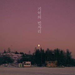 기억의빈자리 - 수정
