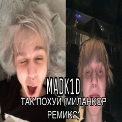 так похуй (mylancore remix)