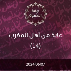 عابد من أهل المغرب 14 - د. محمد خير الشعال