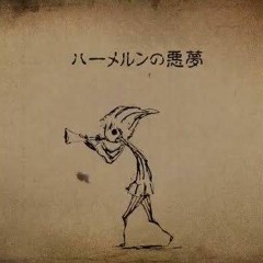 ハーメルンの悪夢／じょるじん