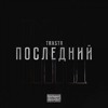 TRXSTR — Делюга