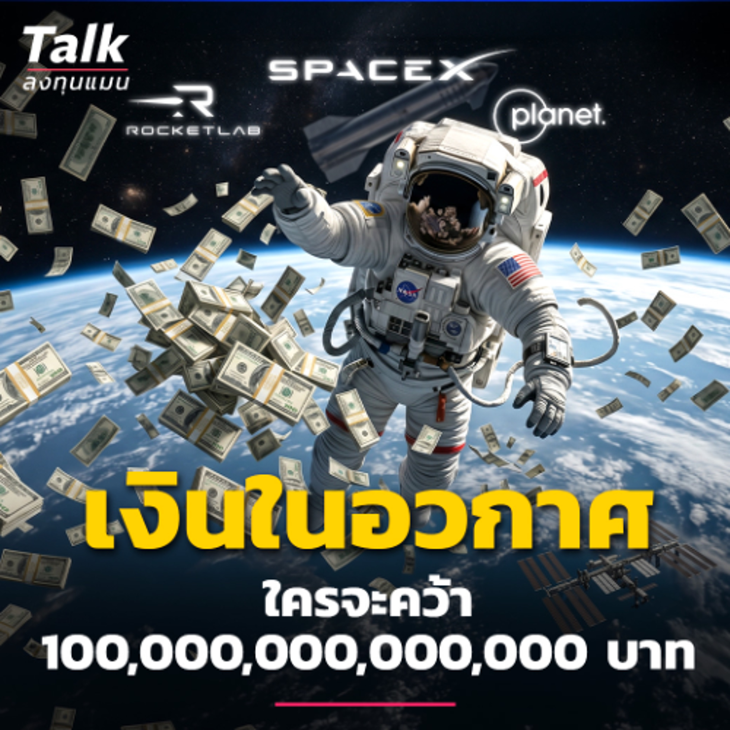 เศรษฐกิจอวกาศ เมื่อมนุษย์ ออกไปหาเงินนอกโลก | Talk ลงทุนแมน