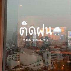 ติดฝน - pixxie | veryqtisme