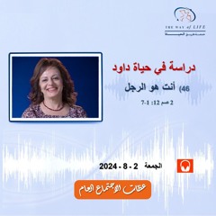 أنت هو الرجل (2صم12: 1 - 7) .. م. غادة طلعت .. الجمعة 2- 8- 2024