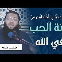 حقَّتْ مَحَبَّتِي لِلْمُتَحابِّينَ فِيَّ .. " جنة الحب في الله " .. #محاضرة .. د . حازم شومان