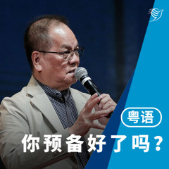 你预备好了吗？（粤语）02/03/2025